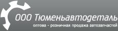На главную ООО Тюменьавтодеталь