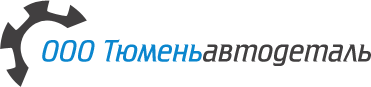 На главную ООО Тюменьавтодеталь